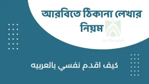 আরবিতে নিজের পরিচয়। আরবিতে ঠিকানা লেখার নিয়ম