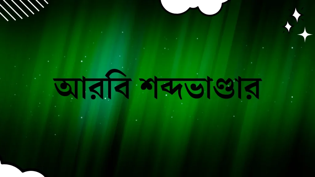 আরবি শব্দভাণ্ডার