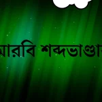 আরবি শব্দভাণ্ডার