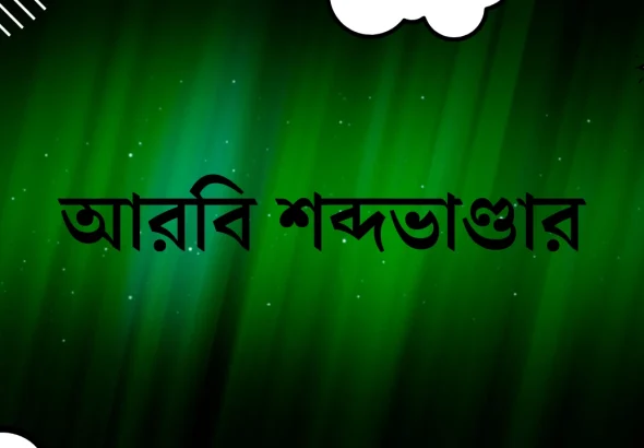 আরবি শব্দভাণ্ডার